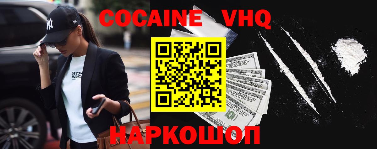 Кокаин VHQ Ртищево
