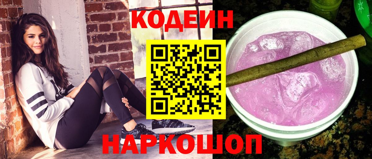 Кодеин Purple Drank  Вход с VPN  Кодеиновый сироп Lean Purple Drank  Ртищево 